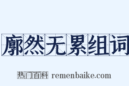 廓然无累组词是什么意思的图片